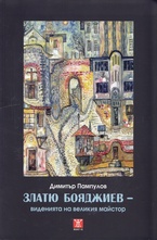 Златю Бояджиев - виденията на великия майстор