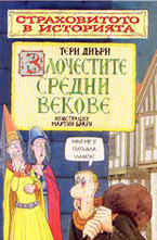 Злочестите средни векове