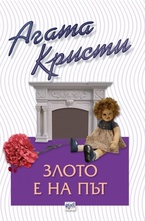 Злото е на път