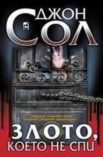 Злото, което не спи