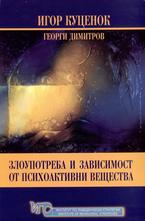 Злоупотреба и зависимост от психоактивни вещества