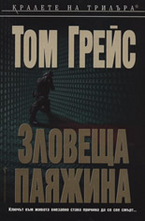 Зловеща паяжина