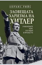 Зловещата харизма на Хитлер и милионите хора, погубени в пропастта