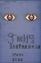 Змия Закрилница