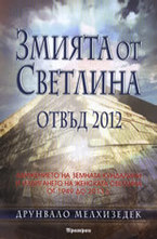 Змията от светлина