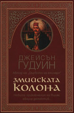 Змийската колона