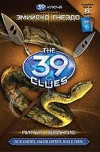 Змийско гнездо. Книга 7