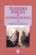 Значими имена в антропологията 2