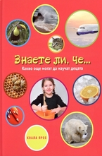 Знаете ли, че...