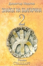 Знакът на българина. Книга 2