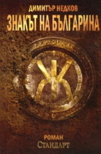 Знакът на българина