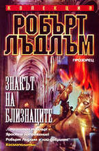 Знакът на близнаците