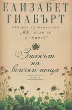 Знакът на всички неща