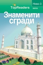 Знаменити сгради