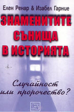 Знаменитите сънища в историята