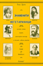 Знаменити вегетарианци