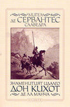 Знаменитият идалго Дон Кихот де ла Манча