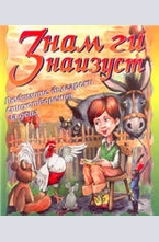 Знам ги наизуст - най-хубавите български стихотворения за деца