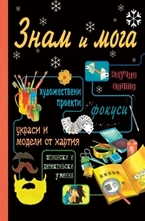 Знам и мога