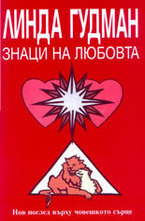 Знаци на любовта