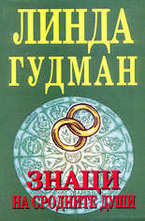 Знаци на сродните души