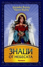 Знаци от небесата