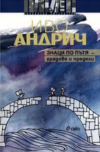 Знаци по пътя - градове и предели