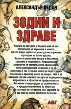 Зодии и здраве