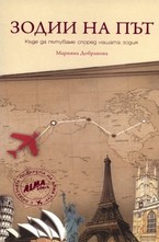 Зодии на път