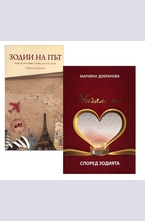 Зодии на път + подарък: Обичам те според зодията