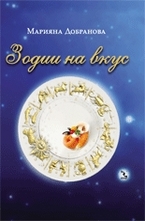 Зодии на вкус