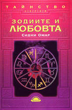 Зодиите и любовта