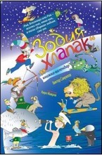 Зодия хлапак (книжка календар)