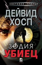 Зодия убиец