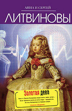 Золотая дева