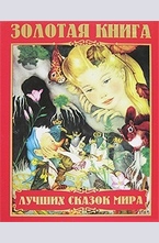 Золотая книга лучших сказок мира