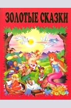 Золотые сказки
