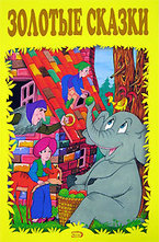 Золотые сказки