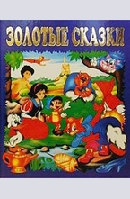 Золотые сказки