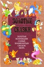 Золотые сказки