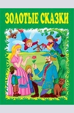 Золотые сказки