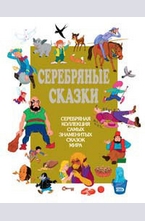 Золотые сказки (серебряные)