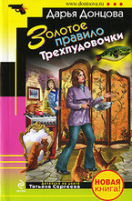 Золотое правило Трехпудовочки