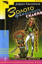 Золото фамильного склепа