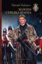 Золото стрелка Шарпа