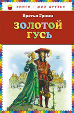 Золотой гусь. Сказки