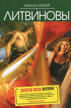 Золотой песок времени