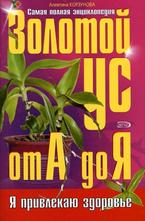 Золотой ус от А до Я. Самая полная энциклопедия