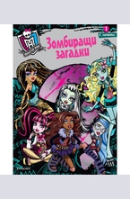 Зомбиращи загадки - 1