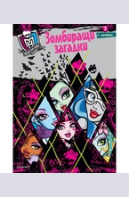 Зомбиращи загадки - 2